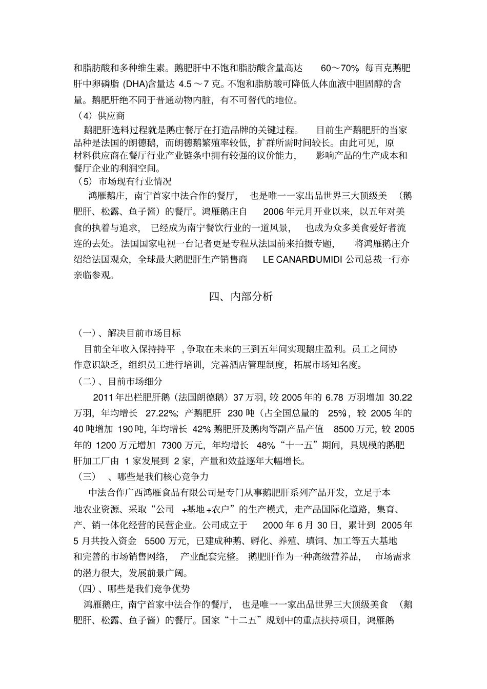 广西南宁鸿雁鹅庄场推广的方案建议_第2页