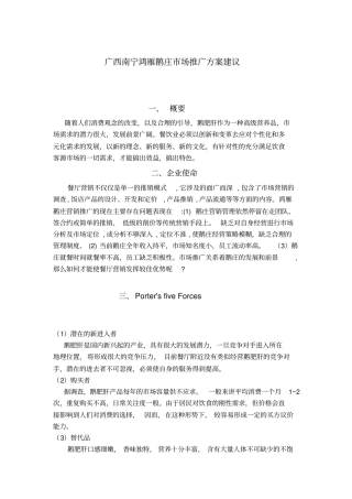 广西南宁鸿雁鹅庄场推广的方案建议