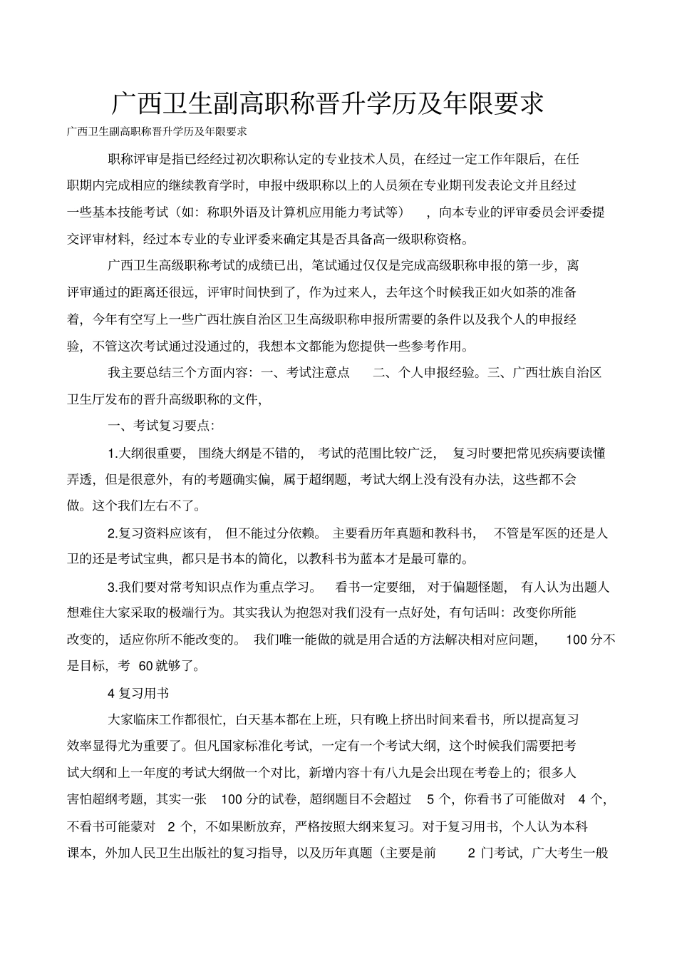 广西卫生副高职称晋升学历及年限要求_第1页