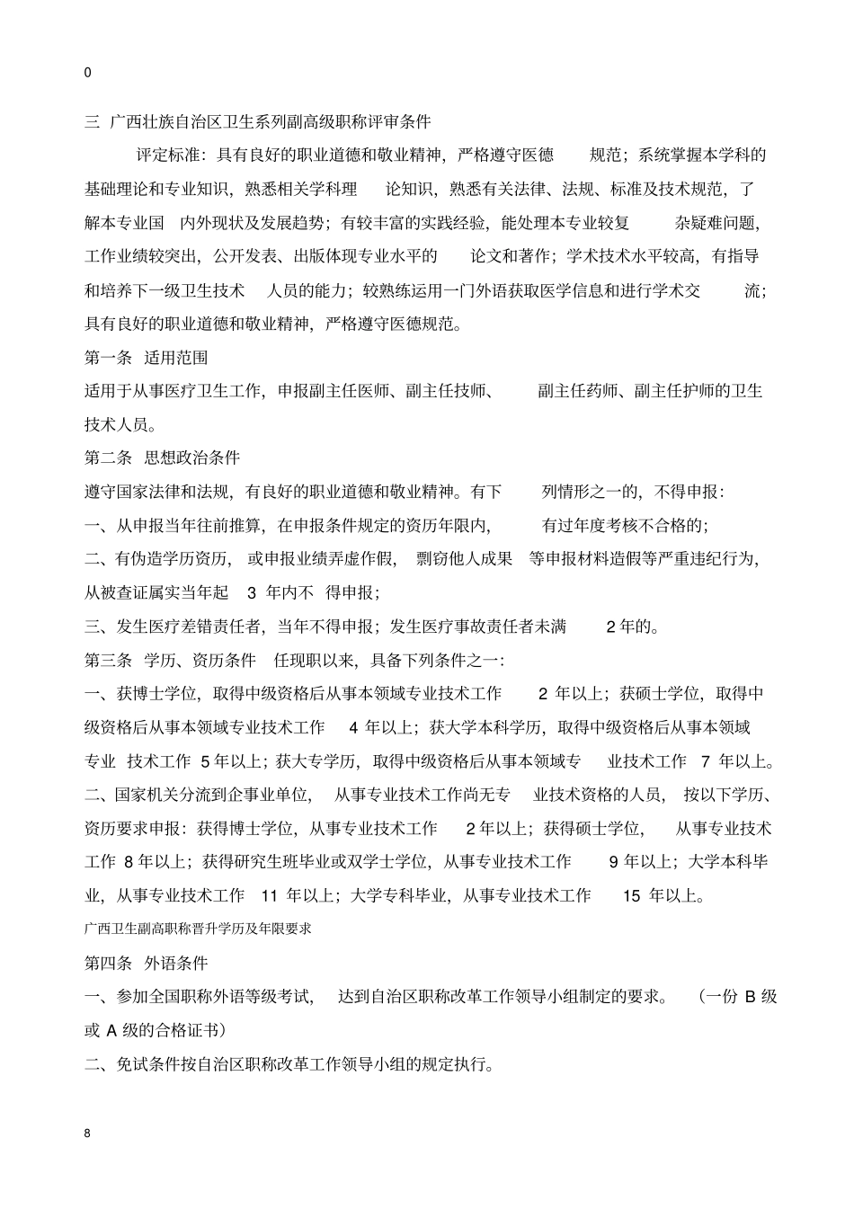 广西卫生副高职称晋升学历及年限要求_第3页