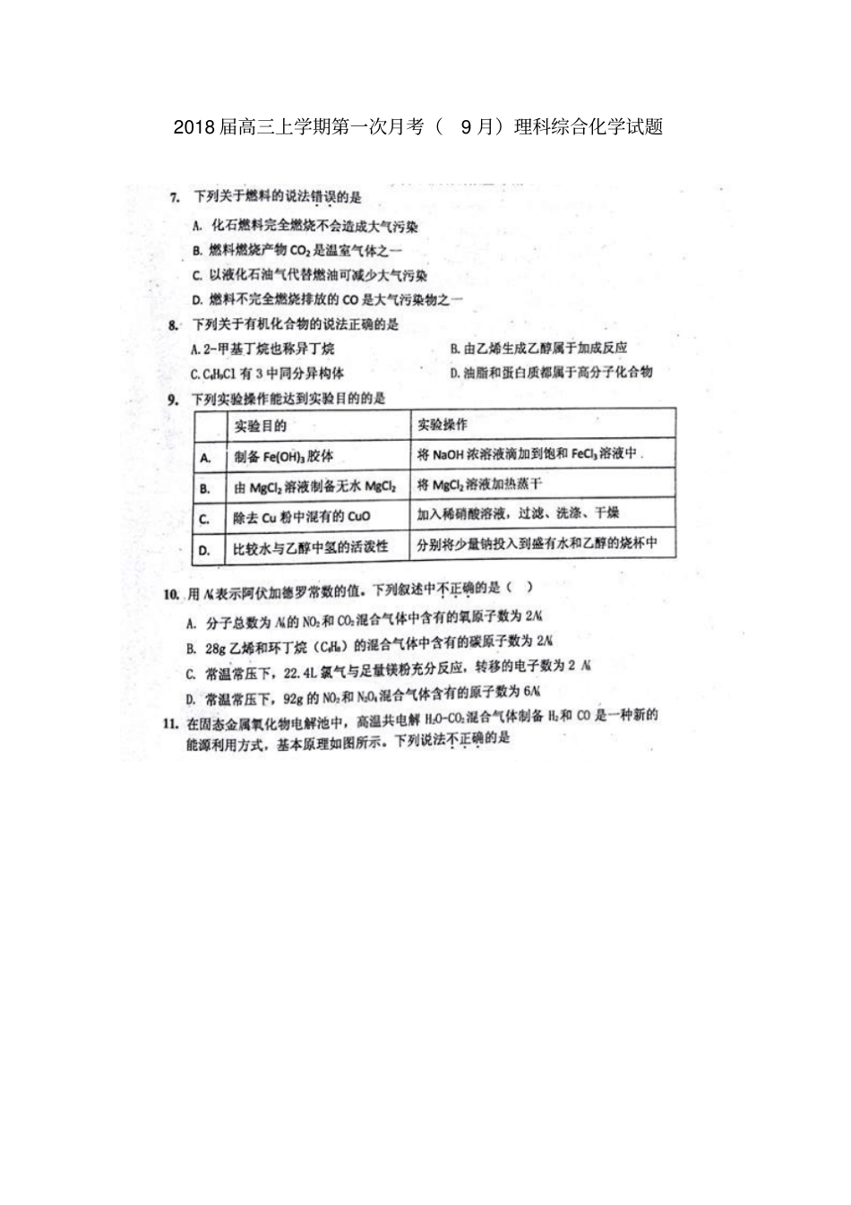 广西南宁马山2018届高三化学上学期第一次月考9月试题_第1页