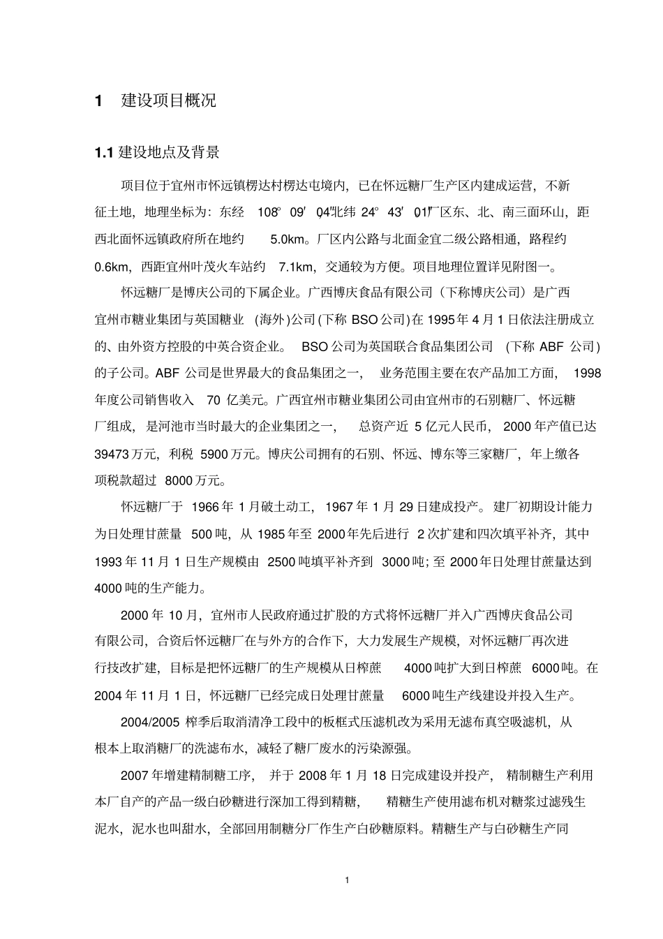 广西博庆食品有限公司怀远糖厂6000吨日技改工程项目环境评价报告书简本_第1页