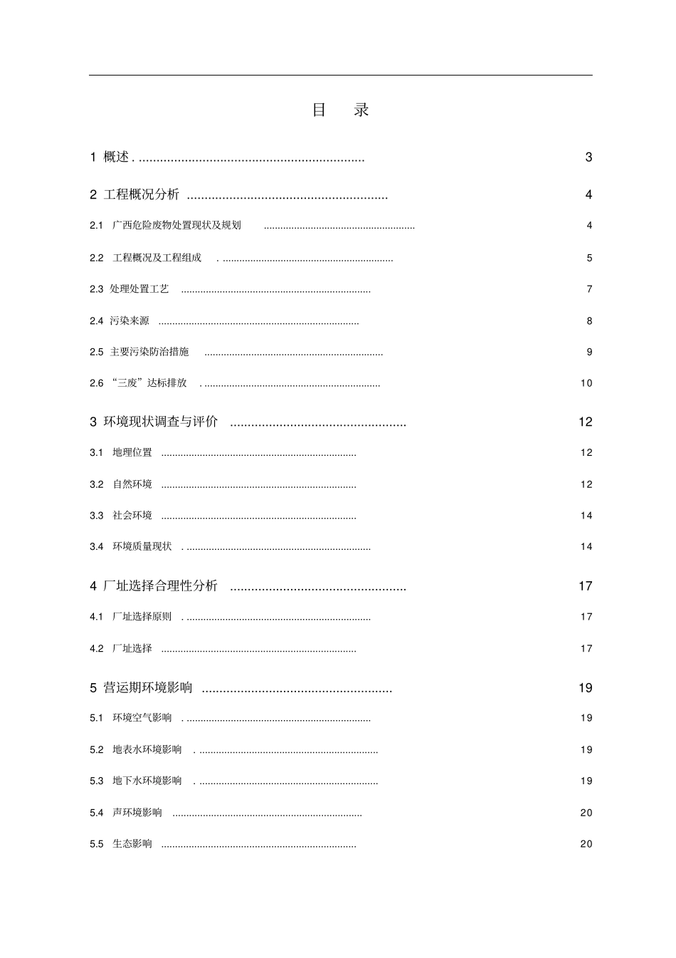 广西固体废物危险废物处置中心工程环评报告书简本_第1页