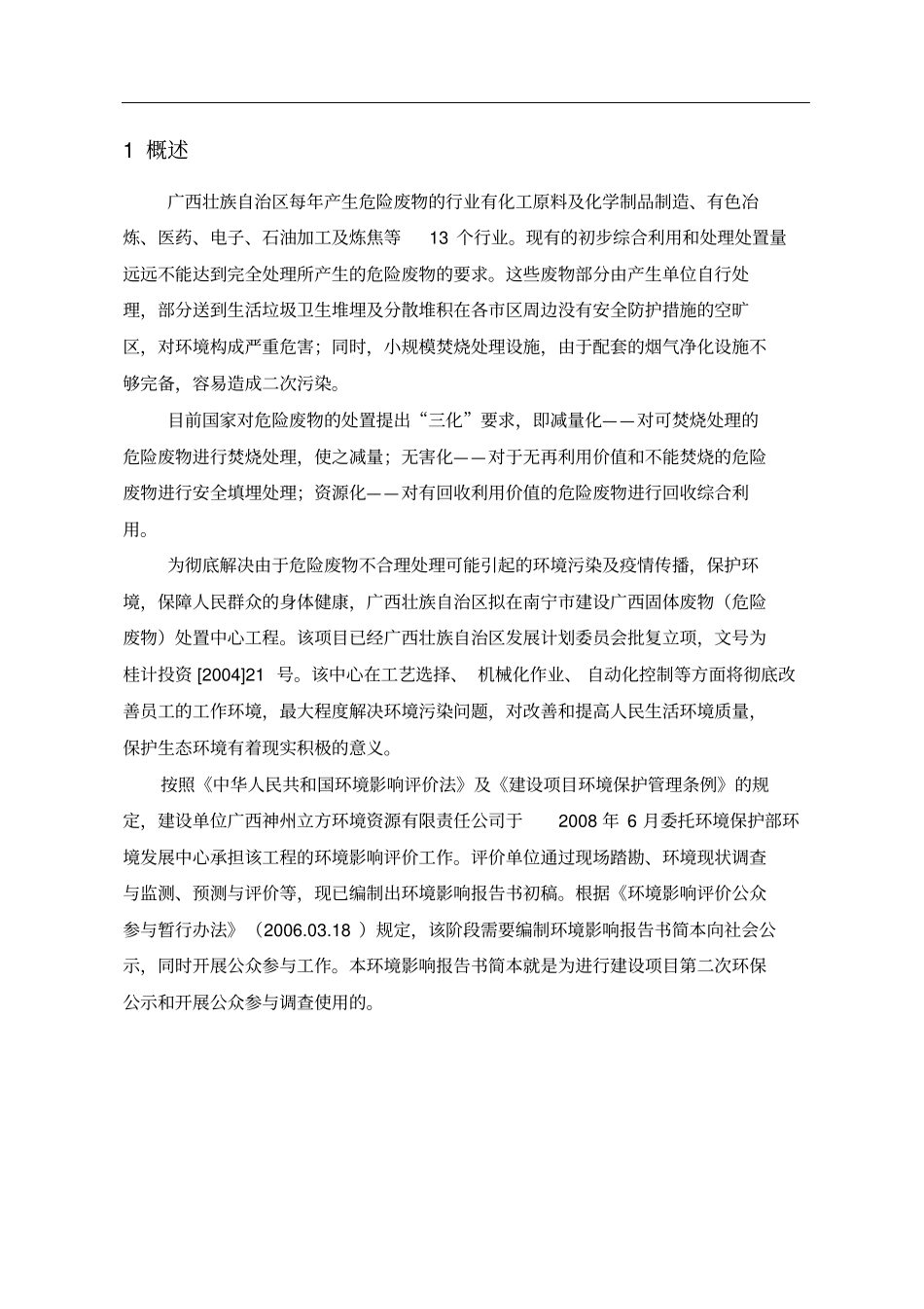 广西固体废物危险废物处置中心工程环评报告书简本_第3页