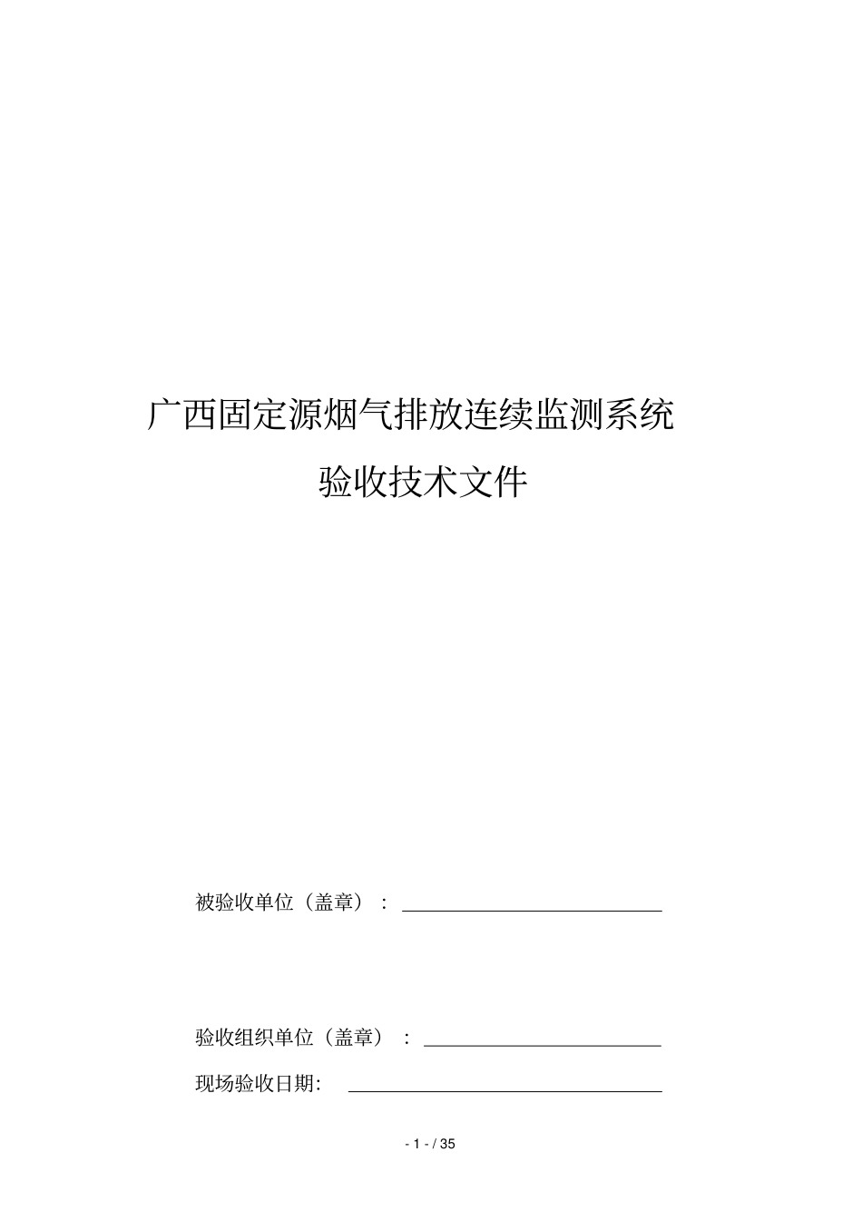 广西固定源烟气排放连续监测标准系统_第1页