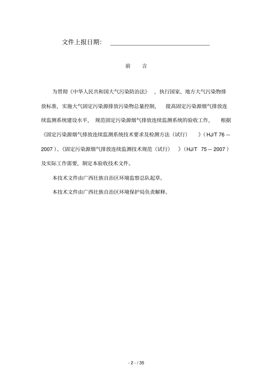 广西固定源烟气排放连续监测标准系统_第2页