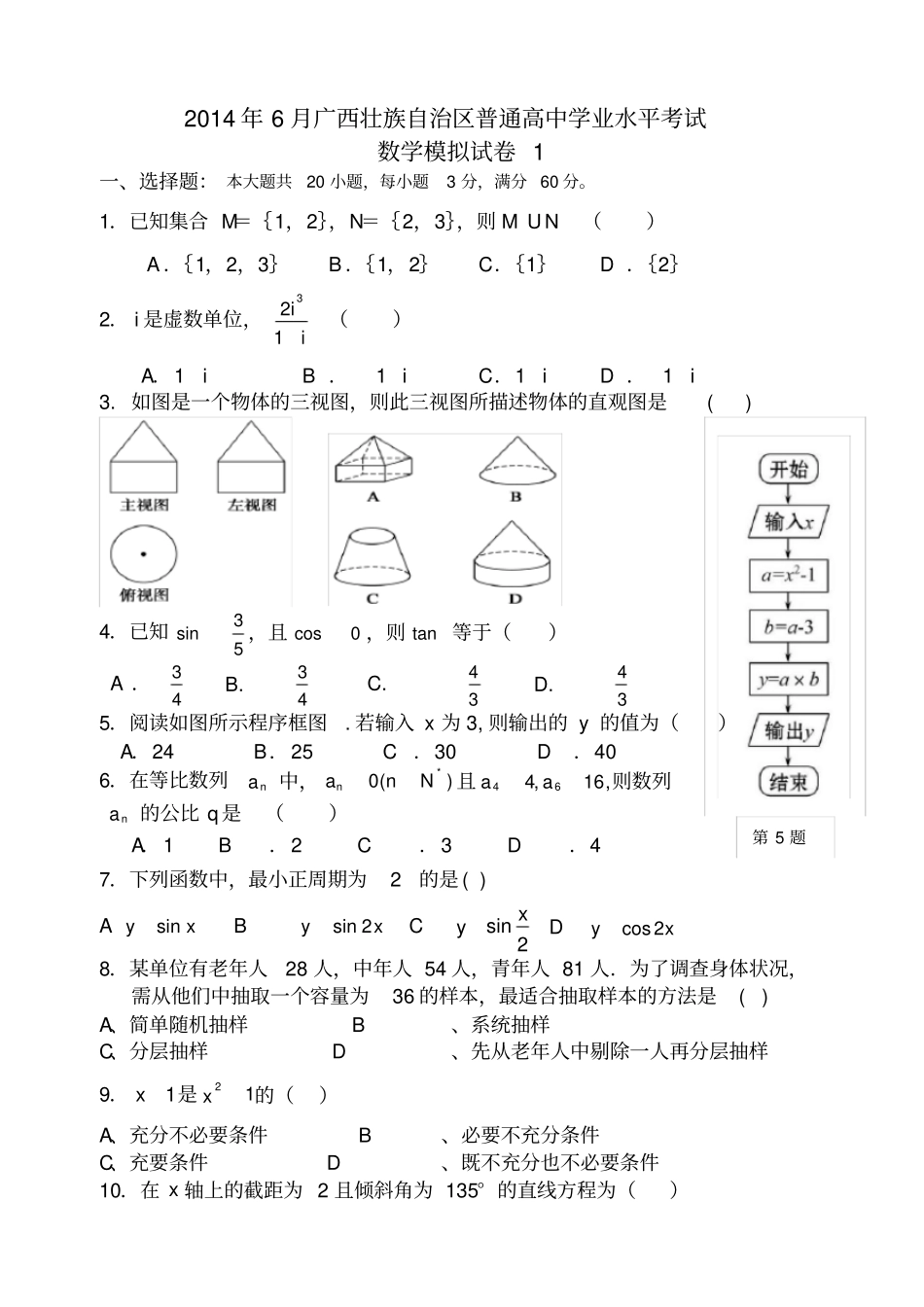广西壮族自治区2014年6月普通高中学业水平考试数学试卷含答案_第1页