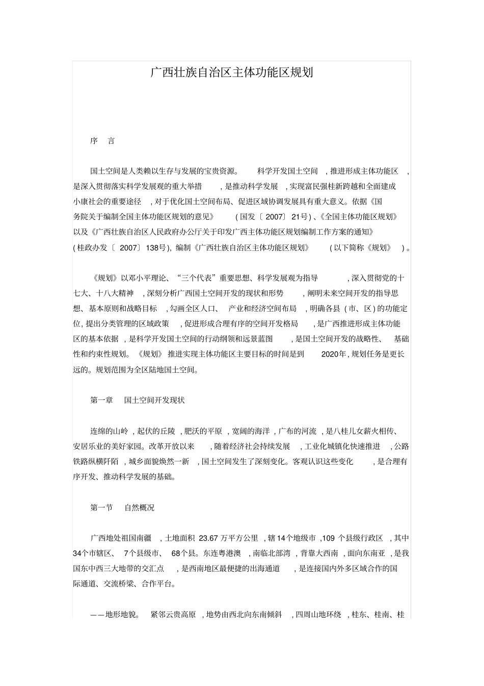 广西壮族自治区主体功能区规划汇编_第1页