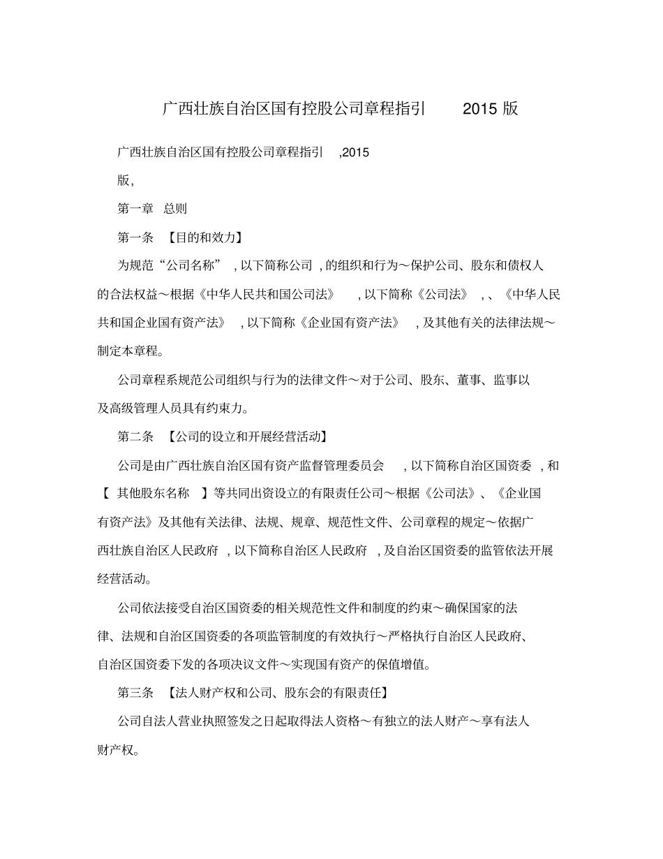 广西壮族自治区国有控股公司章程指引2015版_第1页