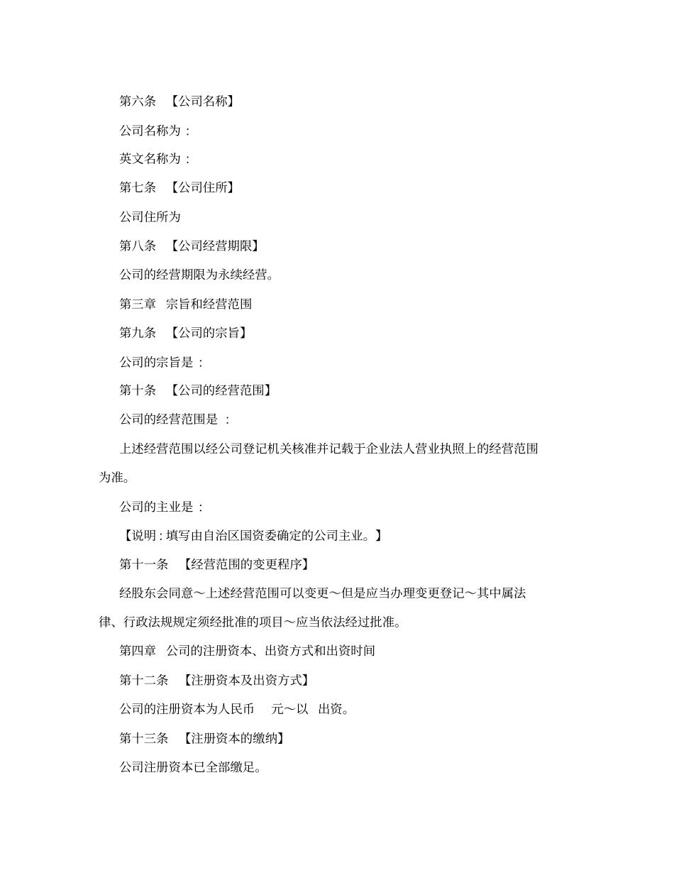 广西壮族自治区国有控股公司章程指引2015版_第3页