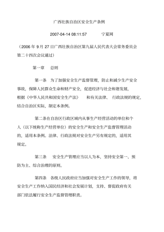 广西壮族自治区安全生产条例