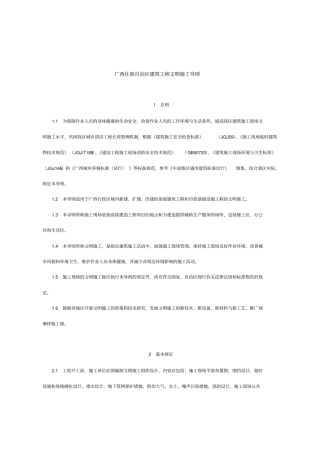 广西壮族自治区建筑工程文明施工导则