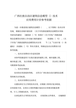 广西壮族自治区建筑信息模型BIM技术