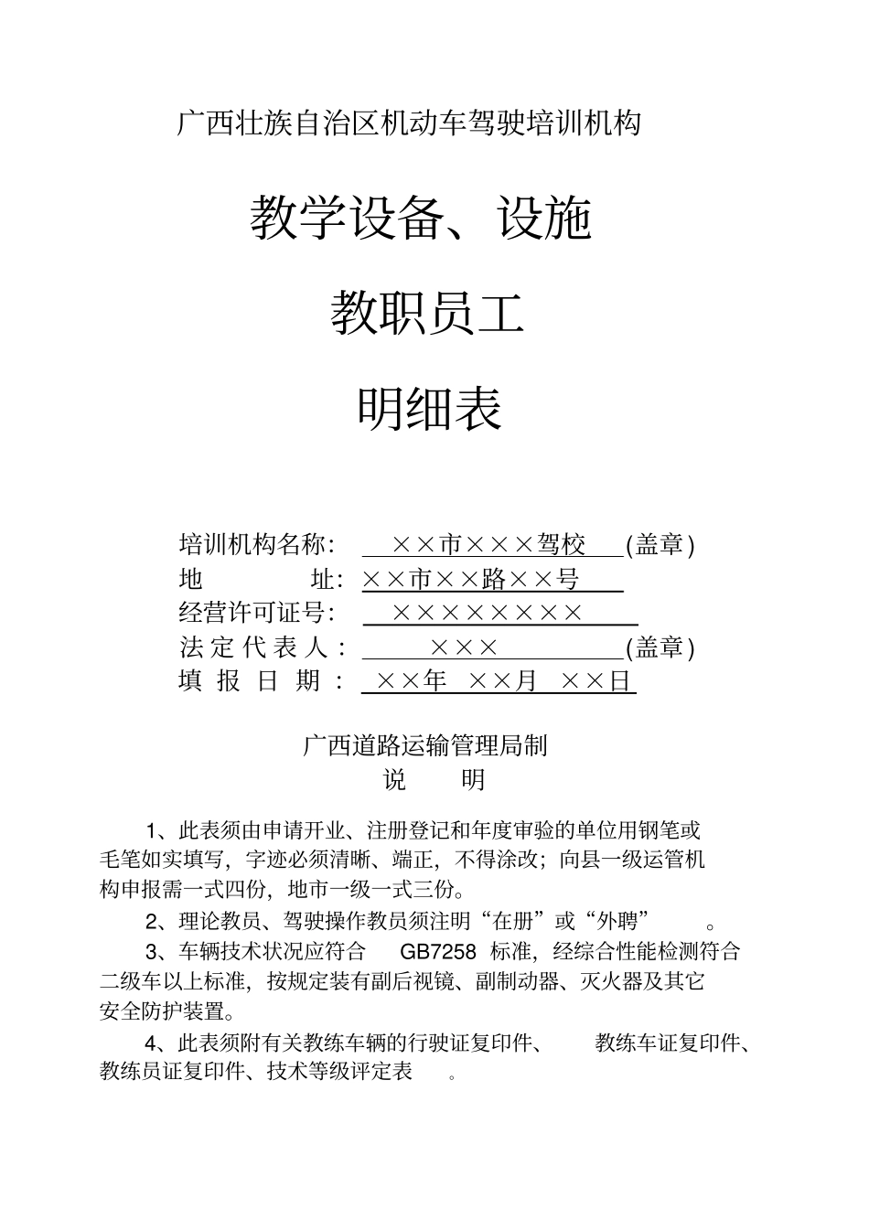 广西壮族自治区机动车驾驶培训机构教学设备、设施教职员工明细表分析_第1页