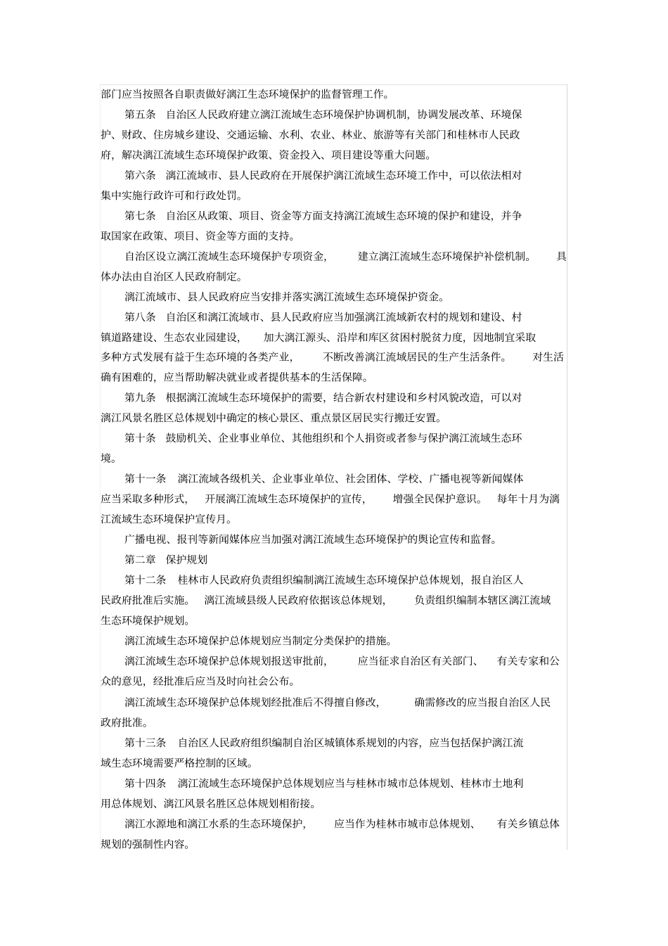 广西壮族自治区漓江流域生态环境保护条例资料_第2页