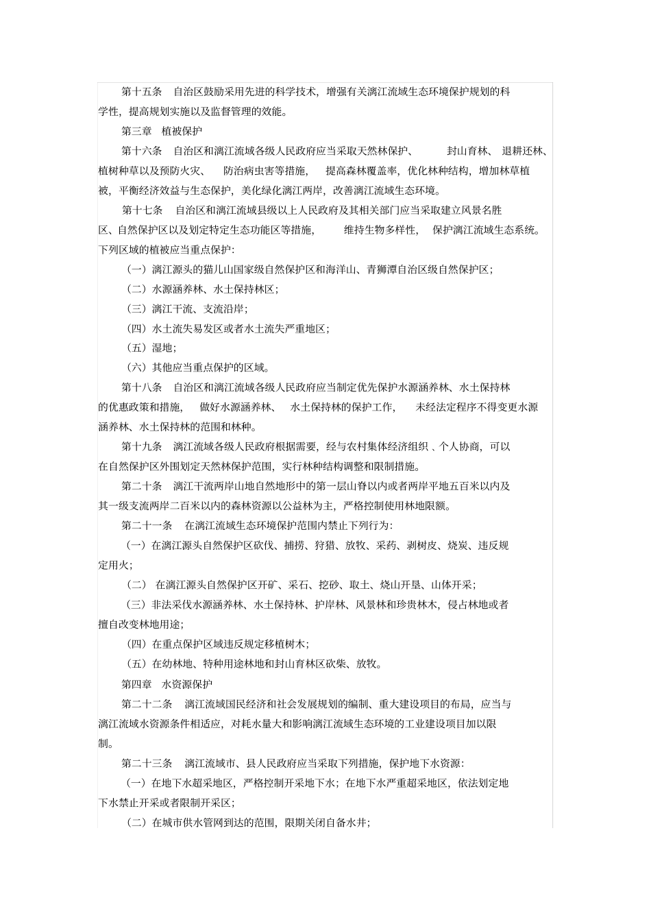 广西壮族自治区漓江流域生态环境保护条例资料_第3页