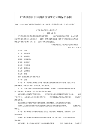 广西壮族自治区漓江流域生态环境保护条例资料