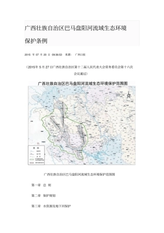 广西壮族自治区巴马盘阳河流域生态环境保护条例资料