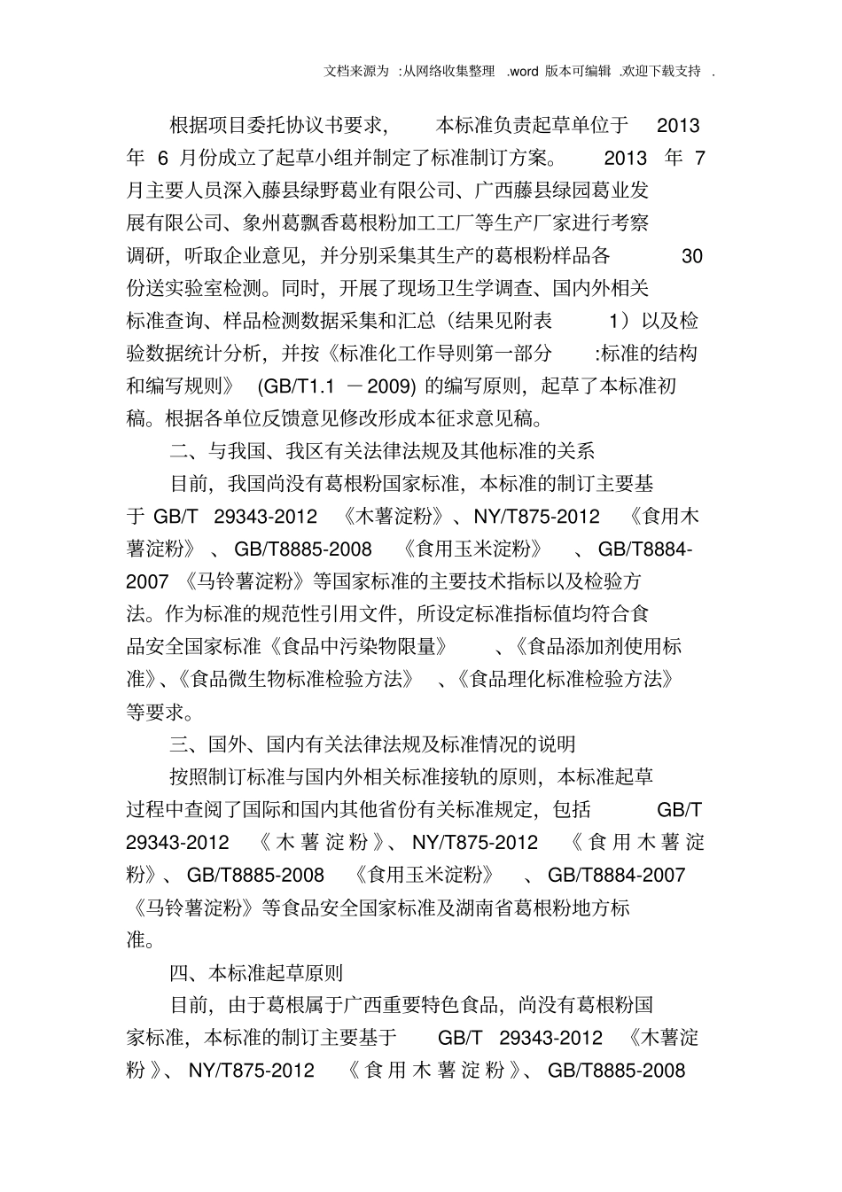 广西壮族自治区食品安全地方标准葛根粉编制说明_第2页