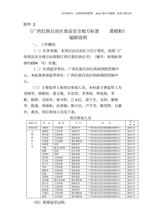 广西壮族自治区食品安全地方标准葛根粉编制说明