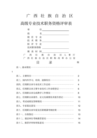 广西壮族自治区高级专业技术职务资格评审表