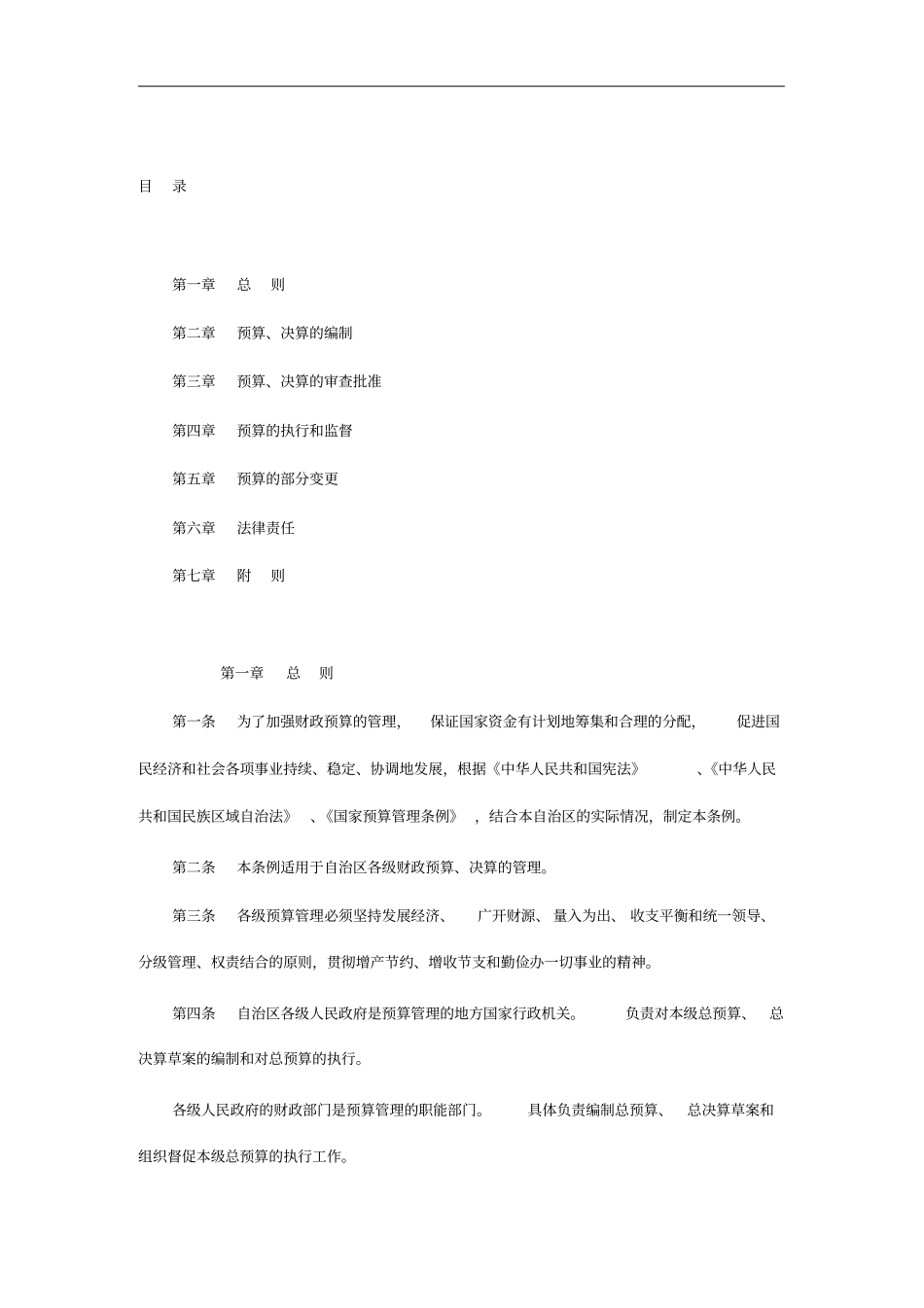 广西壮族自治区的财政预算管理条例_第1页