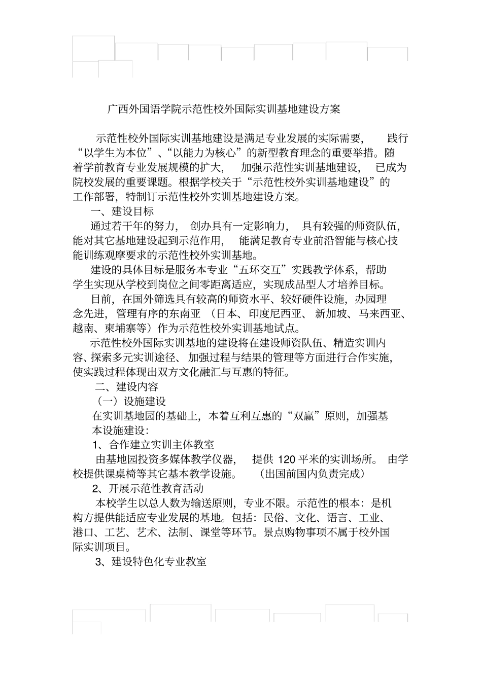 广西外国语学院示范性校外实训基地建设方案_第1页