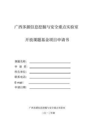 广西多源信息挖掘与安全重点试验室