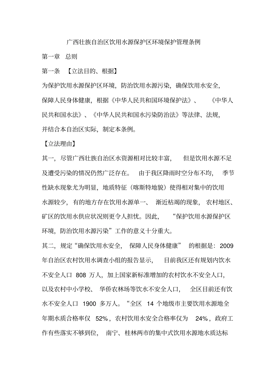 广西壮族自治区饮用水源保护区环境保护管理条例_第1页
