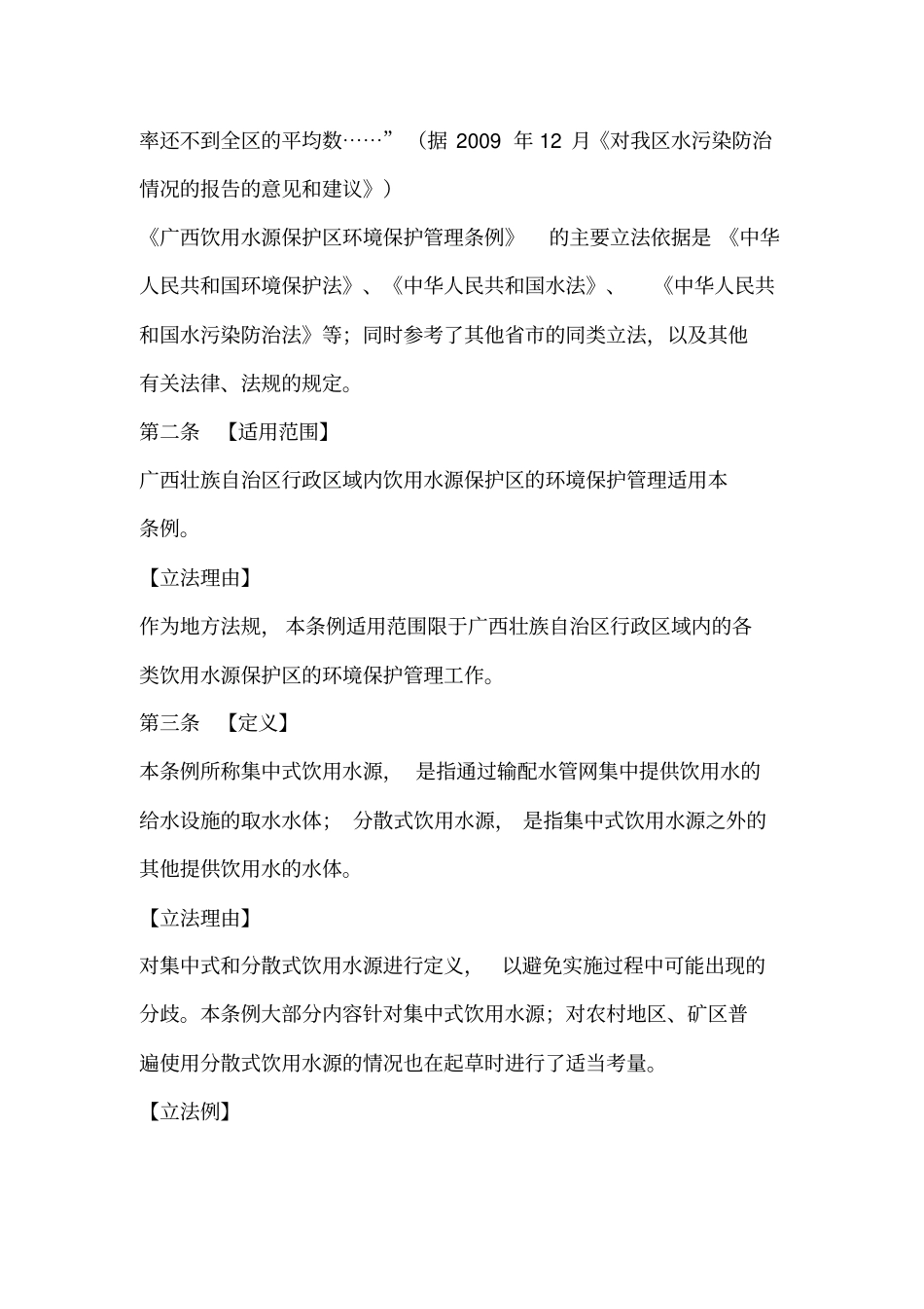 广西壮族自治区饮用水源保护区环境保护管理条例_第2页