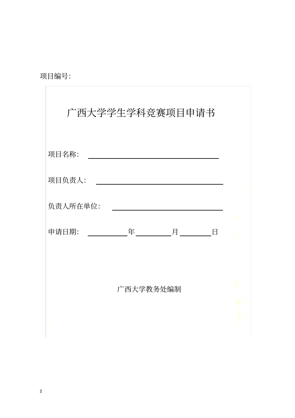 广西大学学生学科竞赛项目申请书_第2页
