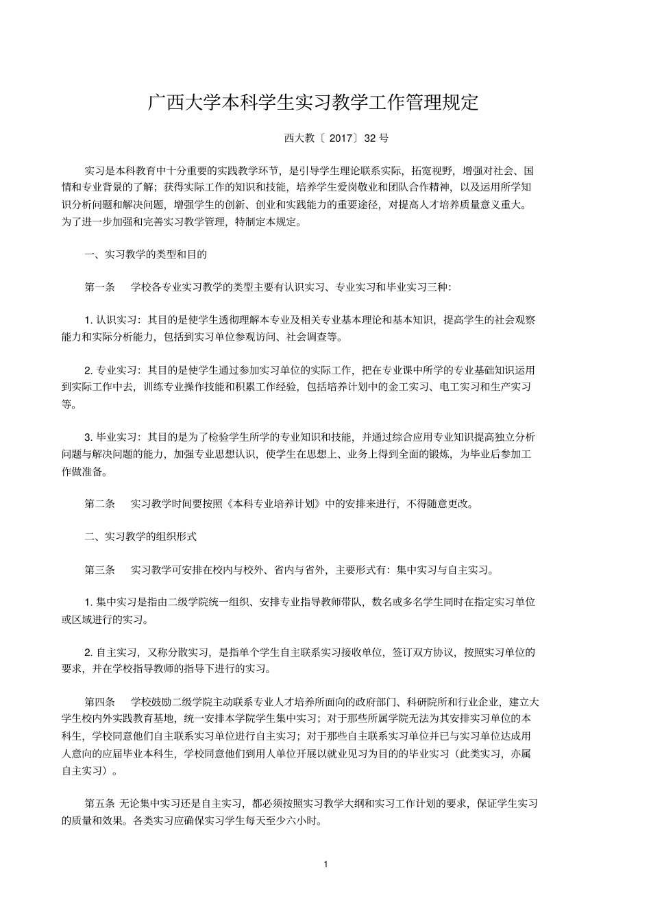 广西大学本科学生实习教学工作管理规定_第1页
