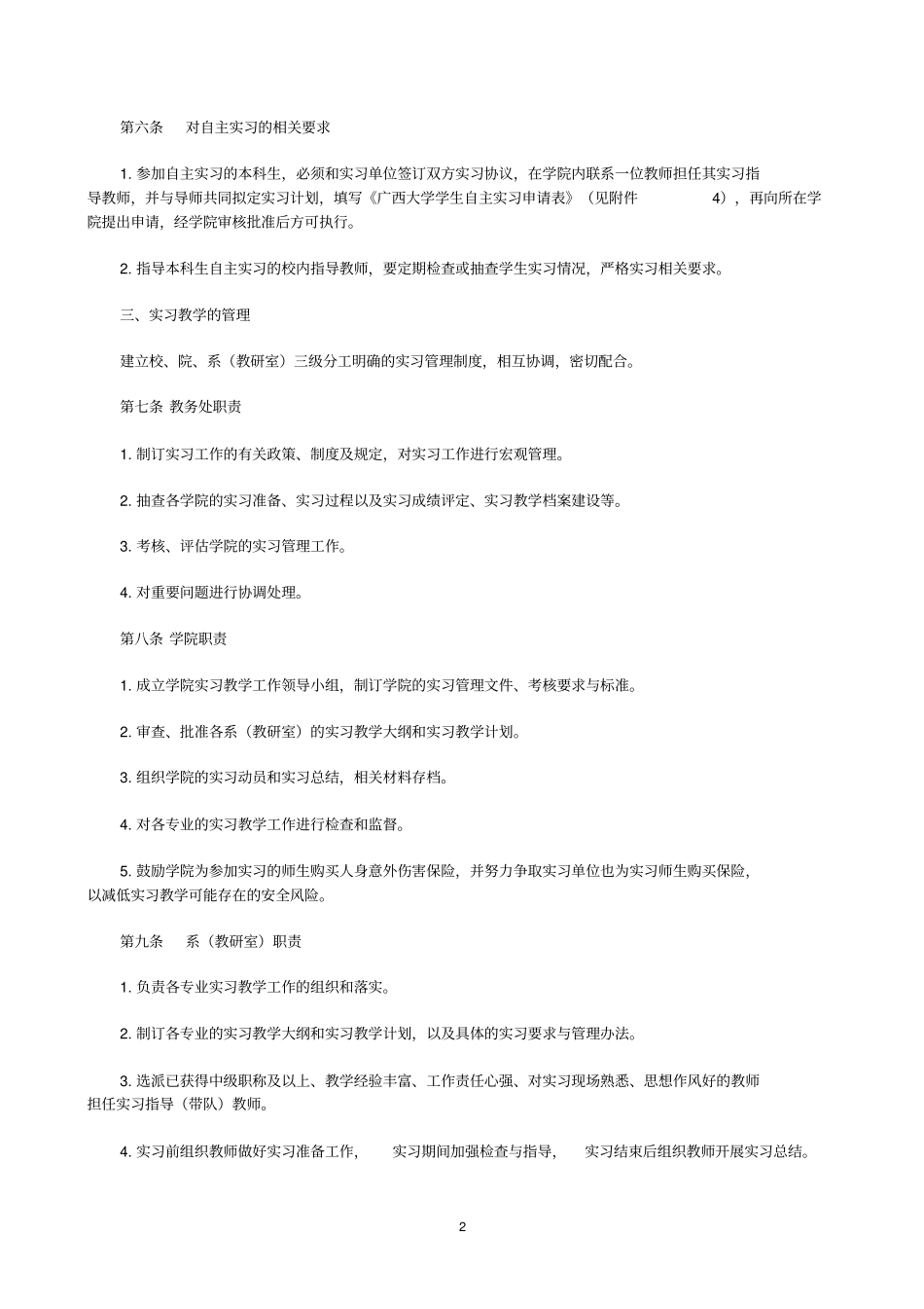 广西大学本科学生实习教学工作管理规定_第2页