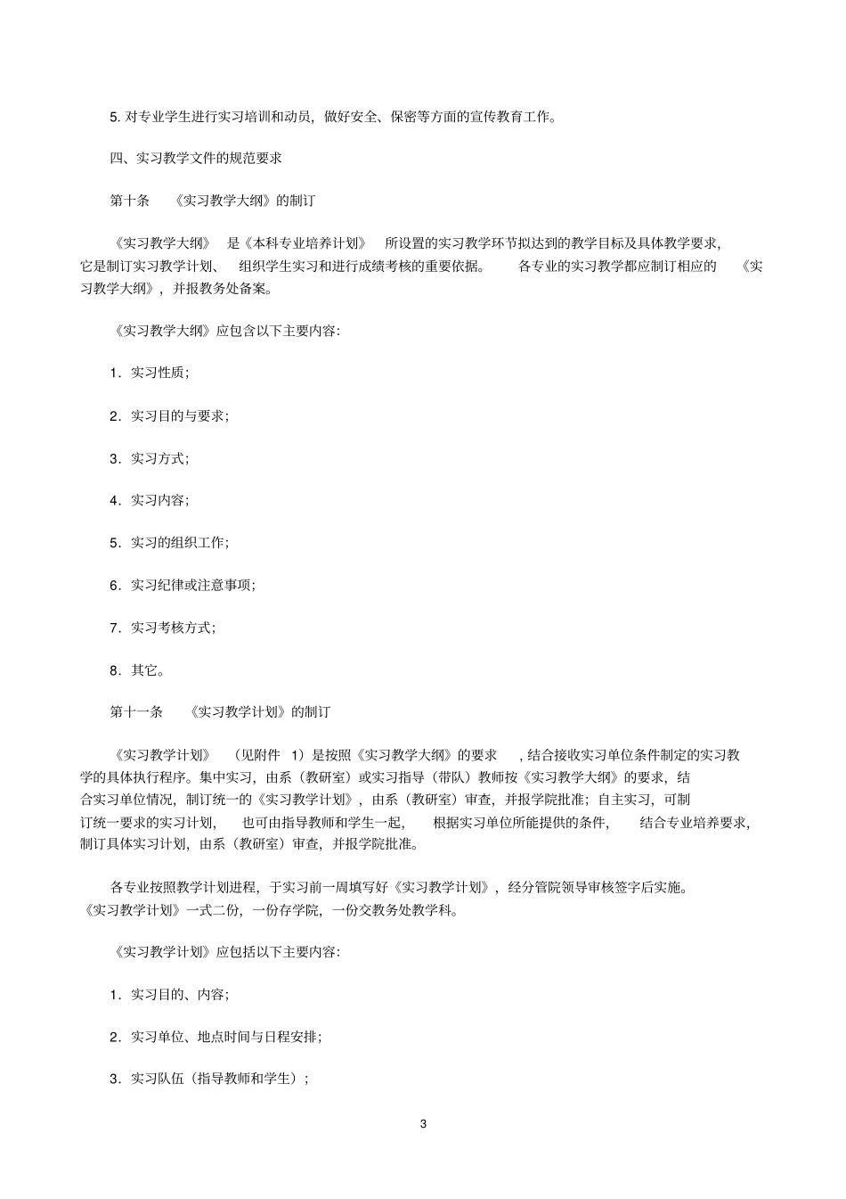 广西大学本科学生实习教学工作管理规定_第3页