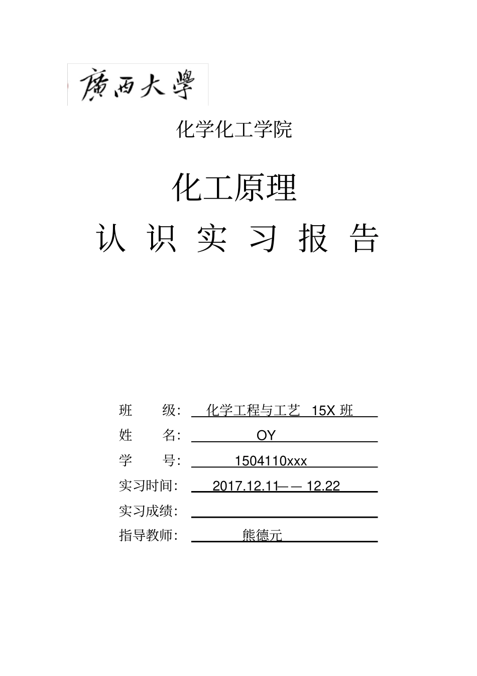 广西大学15级化工原理认识实习报告_第1页