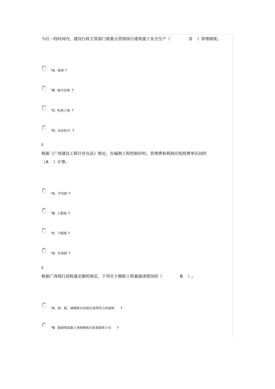 广西安全员继续教育考试90分卷_第1页