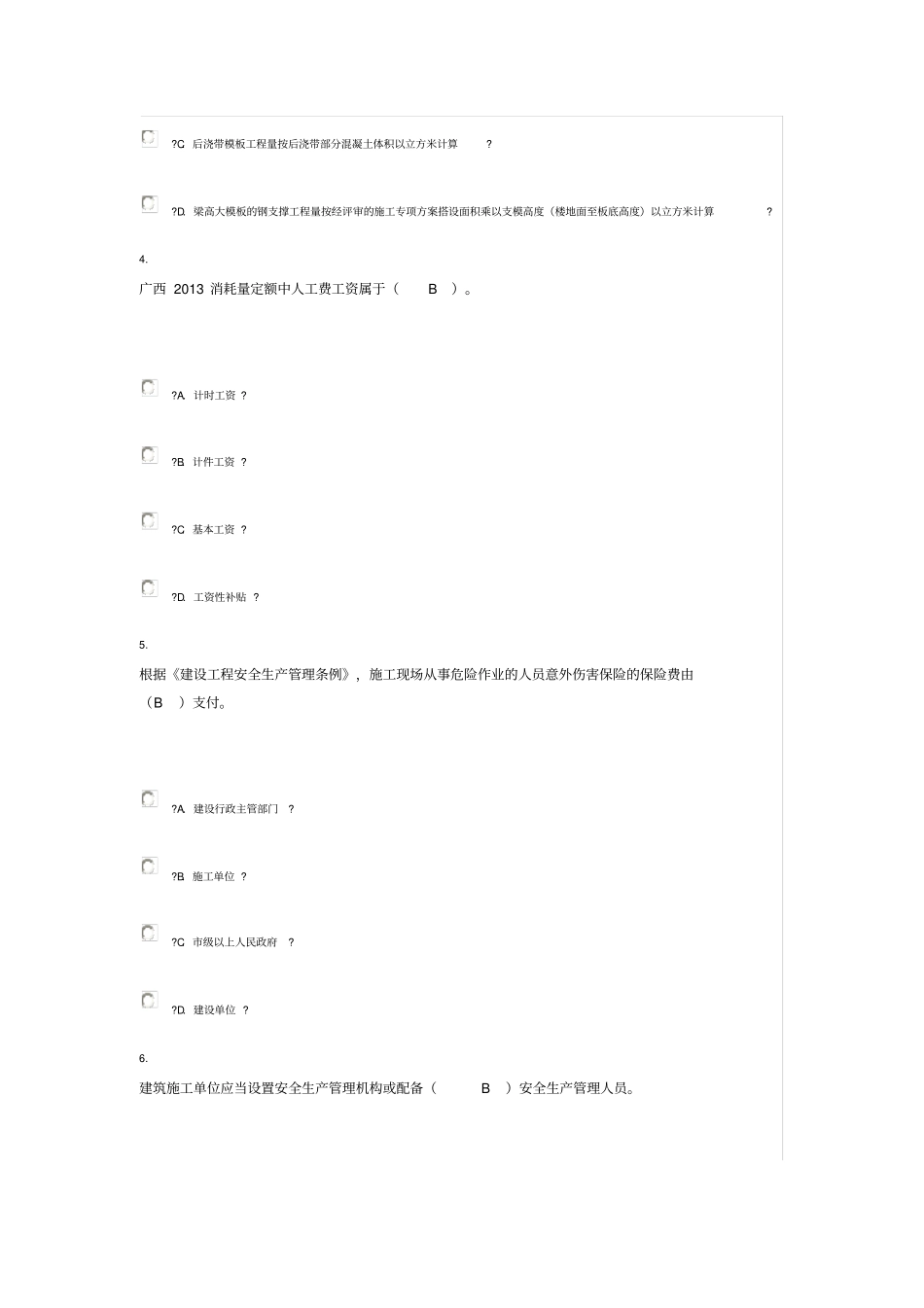 广西安全员继续教育考试90分卷_第2页