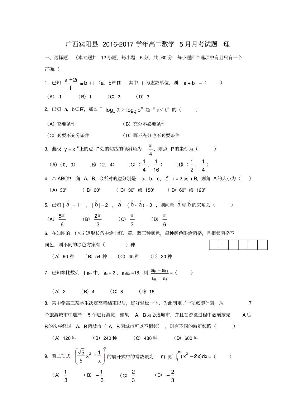广西宾阳2012017学年高二数学5月月考试题理_第1页