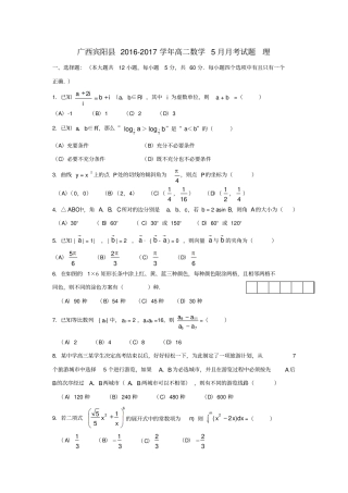 广西宾阳2012017学年高二数学5月月考试题理