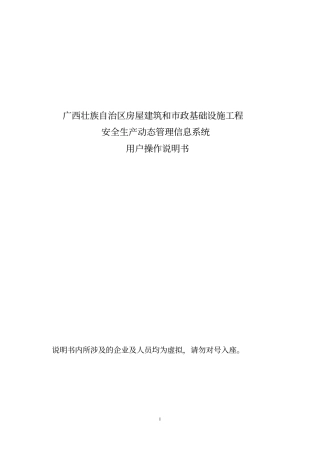 广西安全生产动态管理信息系统说明书资料