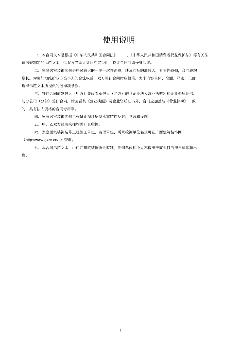 广西家庭居室装饰装修施工合同示范文本2017版_第2页