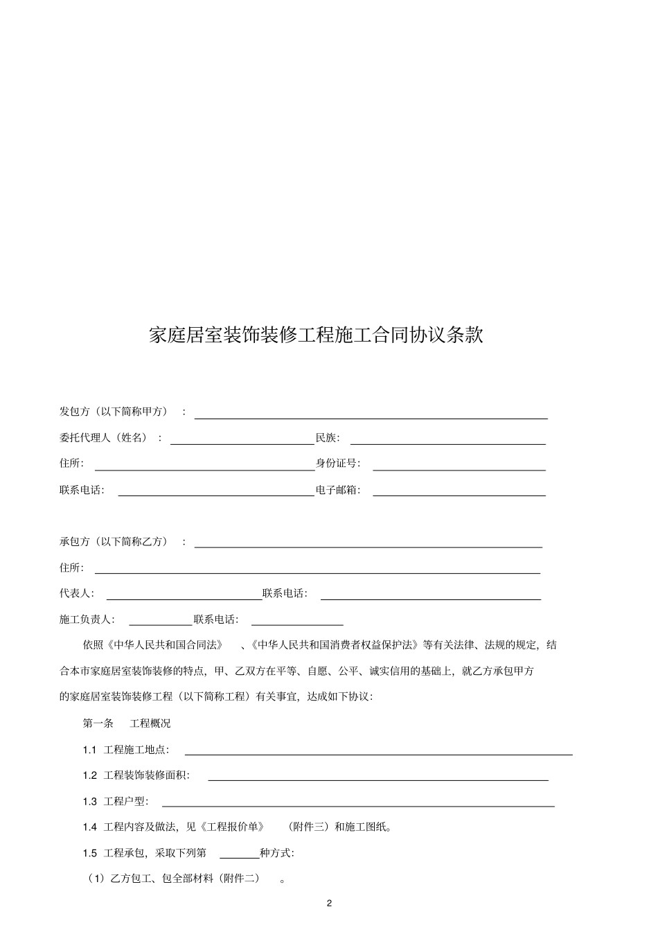 广西家庭居室装饰装修施工合同示范文本2017版_第3页