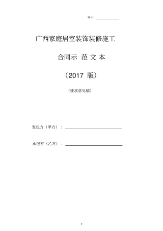 广西家庭居室装饰装修施工合同示范文本2017版