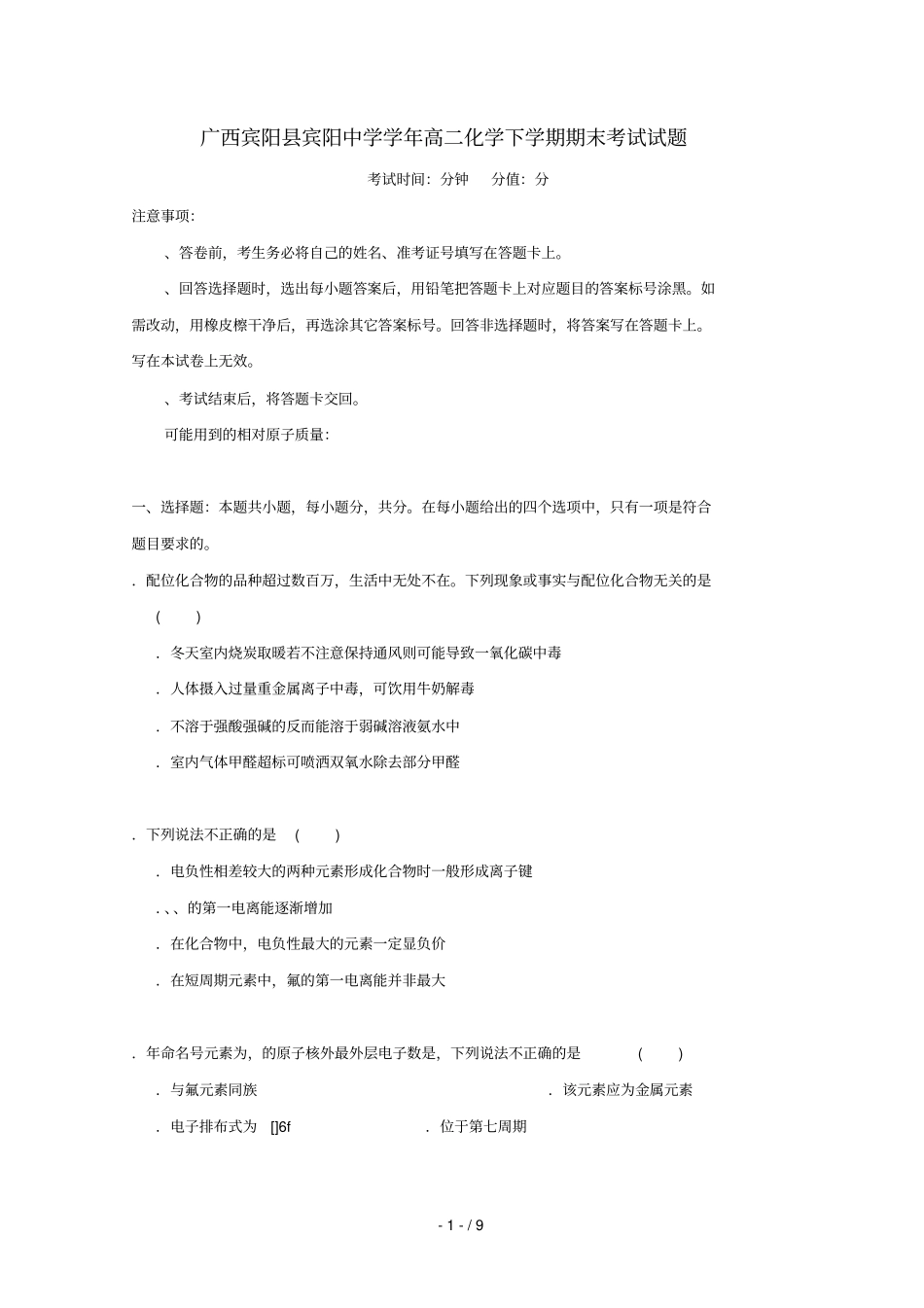 广西宾阳宾阳中学2017_2018学年高二化学下学期期末考试试题_第1页