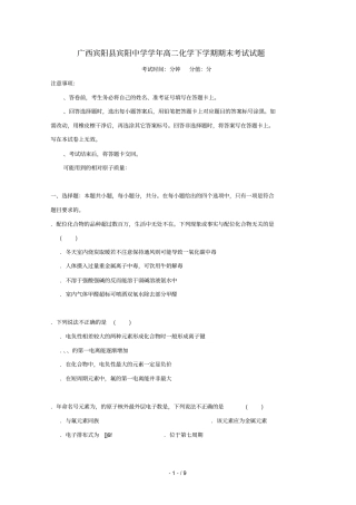 广西宾阳宾阳中学2017_2018学年高二化学下学期期末考试试题