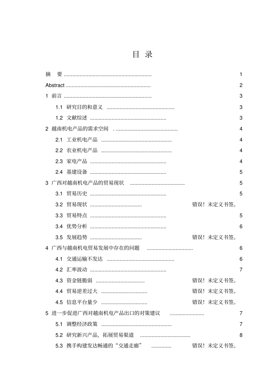 广西对越南机电产品的出口现状及对策分析分析_第1页