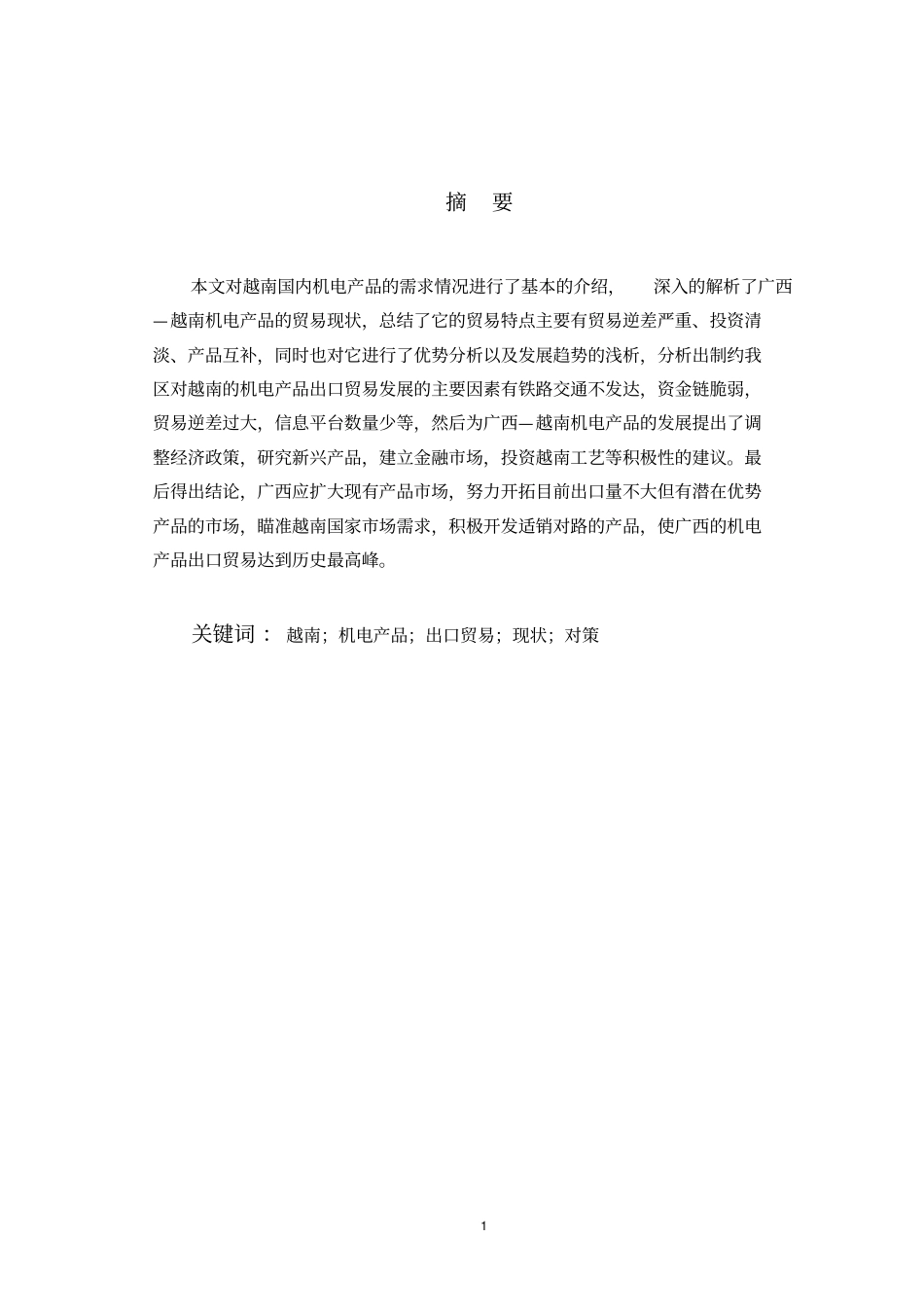 广西对越南机电产品的出口现状及对策分析分析_第3页