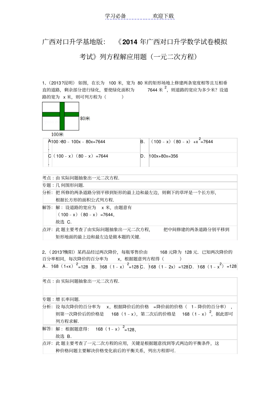 广西对口升学基地版：广西对口升学数学试卷模拟考试列方程解应用题一元二次方程_第1页