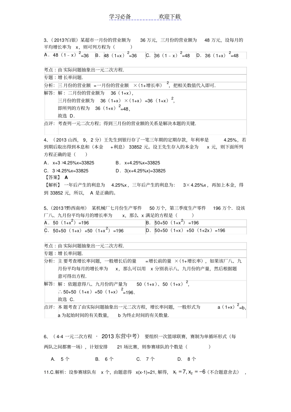 广西对口升学基地版：广西对口升学数学试卷模拟考试列方程解应用题一元二次方程_第2页