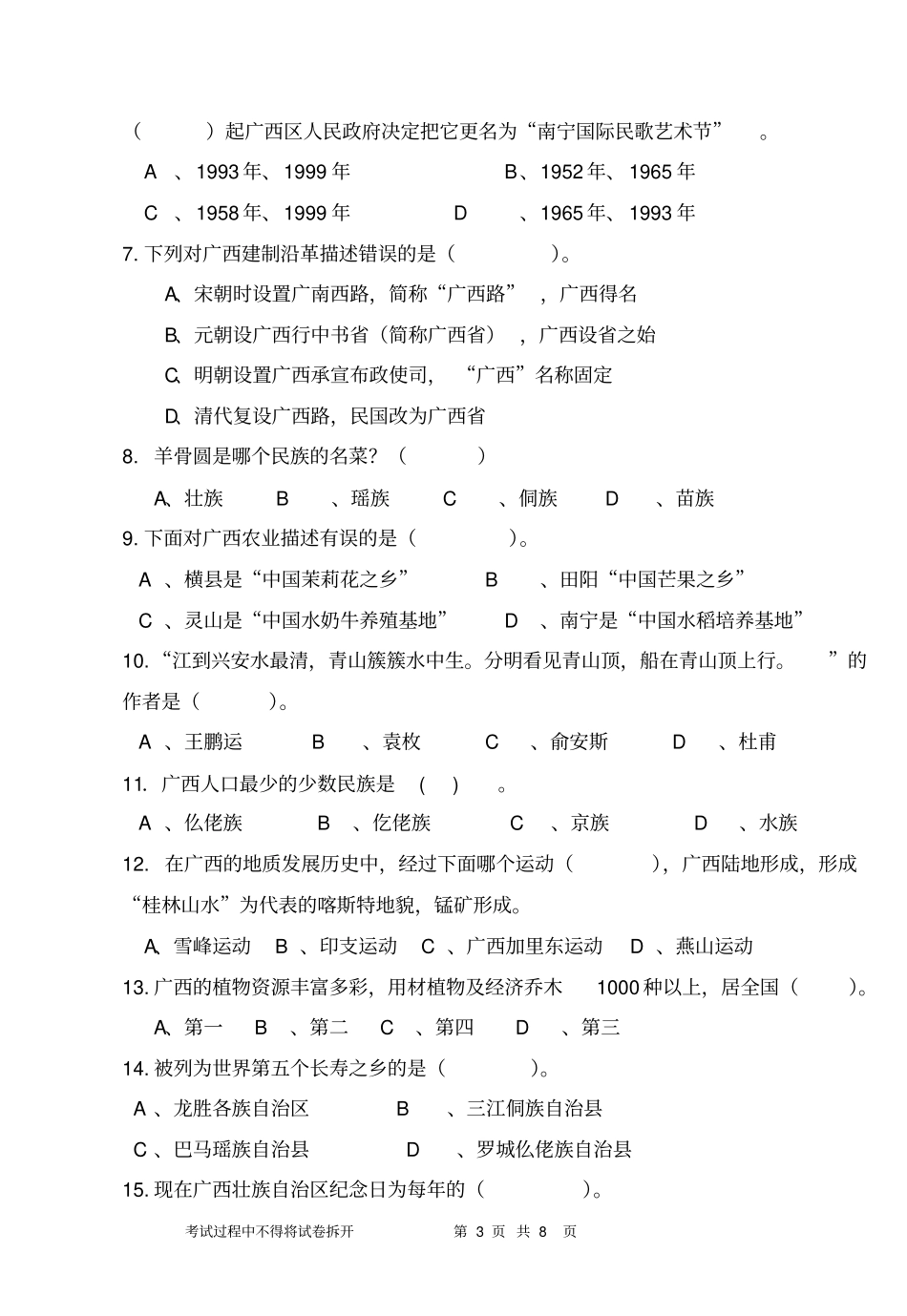 广西导游试题汇总_第3页